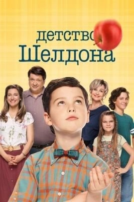 Детство Шелдона (2020) 4 сезон