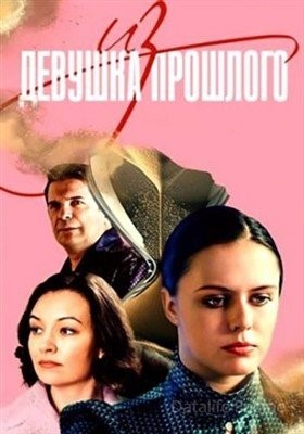 Девушка из прошлого (2023) торрент