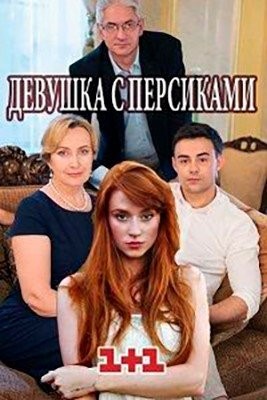 Девушка с персиками (2017) торрент