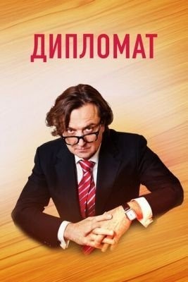 Дипломат (2018) торрент