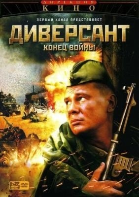 Диверсант 2: Конец войны (2007) торрент