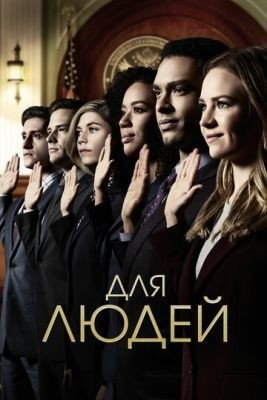 Для людей (2018) 1 сезон торрент