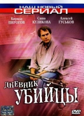 Дневник убийцы (2002) торрент