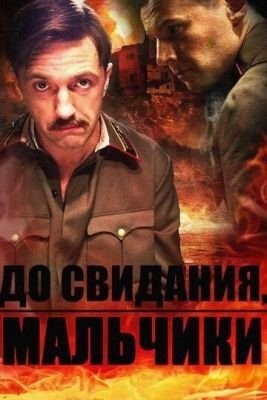 До свидания, мальчики (2014) торрент