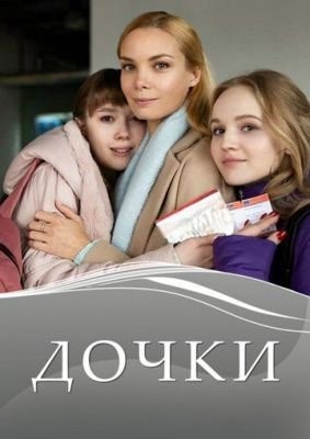 Дочки (2020) торрент