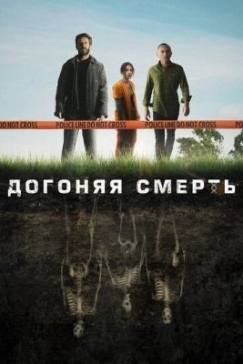 Догоняя смерть (2019) торрент