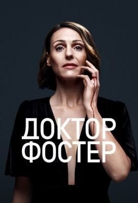 Доктор Фостер (2017) 2 сезон