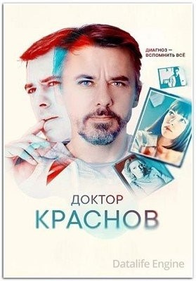 Доктор Краснов (2023) торрент