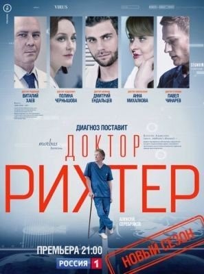 Доктор Рихтер (2018) 1 сезон торрент