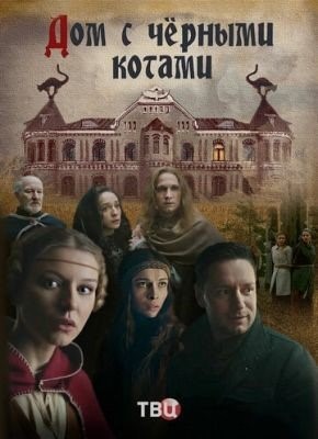 Дом с чёрными котами (2018) торрент