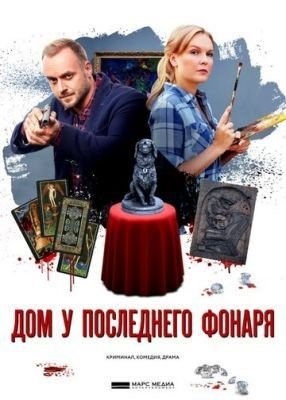 Дом у последнего фонаря (2017) торрент