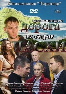 Дорога на остров Пасхи (2012) торрент