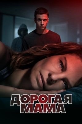 Дорогая мама (2020) 1 сезон