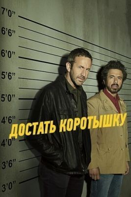 Достать коротышку (2017) 1 сезон