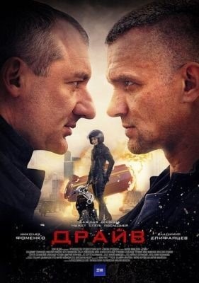 Драйв (2018) торрент