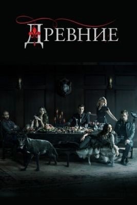 Древние (2013) 1 сезон