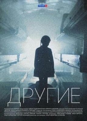 Другие (2018) 1 сезон торрент