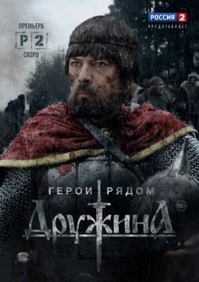 Дружина (2015) торрент