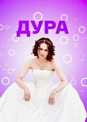 Дура (2021)