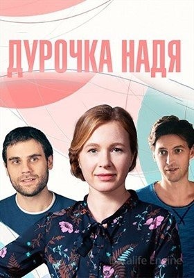 Дурочка Надя (2023) торрент