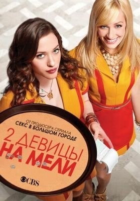 Две девицы на мели (2011-2017) все сезоны