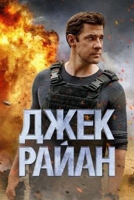 Джек Райан (2018-2019) все сезоны