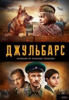 Джульбарс (2017) торрент