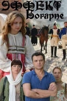 Эффект Богарне (2012) торрент