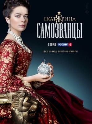 Екатерина. Самозванцы (2019) 1 сезон торрент