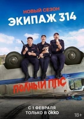 Экипаж 314 (2022) 2 сезон торрент