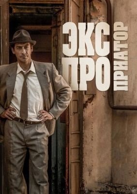 Экспроприатор (2018) торрент