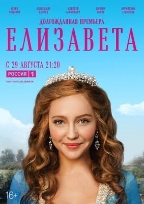 Елизавета (2021) торрент