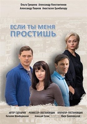 Если ты меня простишь (2019) торрент