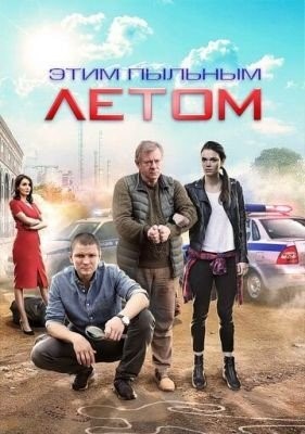 Этим пыльным летом (2018) торрент