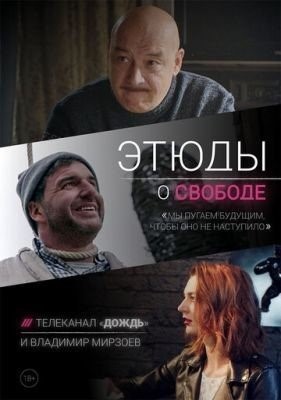 Этюды о свободе (2018) торрент