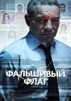 Фальшивый флаг (2019) торрент