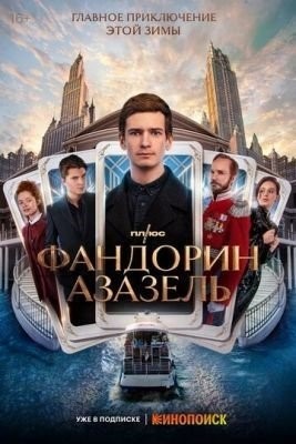 Фандорин Азазель (2022) торрент