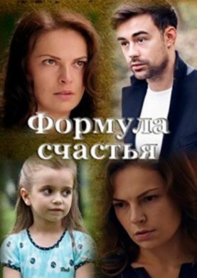 Формула счастья (2020) 1 сезон