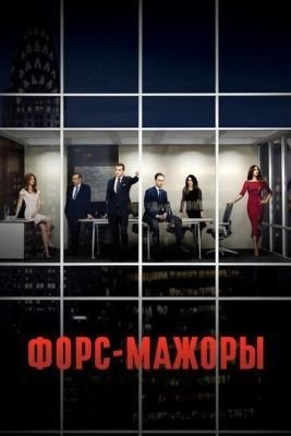 Форс-мажоры (2011-2019) все сезоны