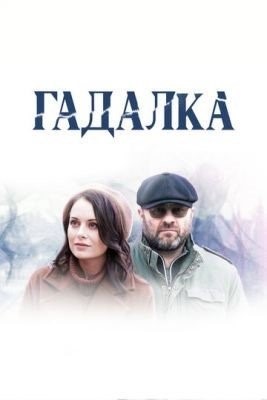 Гадалка (2019-2020) все сезоны торрент