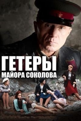 Гетеры майора Соколова (2014) торрент