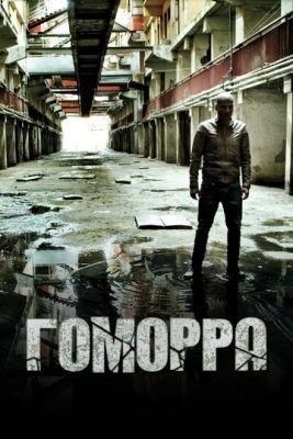 Гоморра (2017) 3 сезон торрент