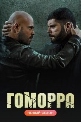 Гоморра (2021) 5 сезон торрент