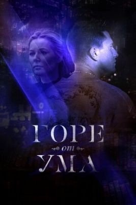 Горе от ума (2019) торрент