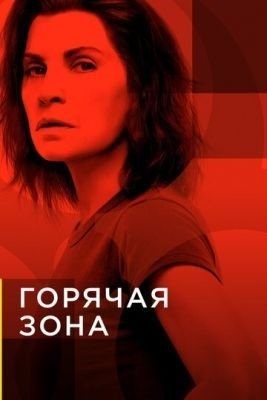 Горячая зона (2019) 1 сезон торрент