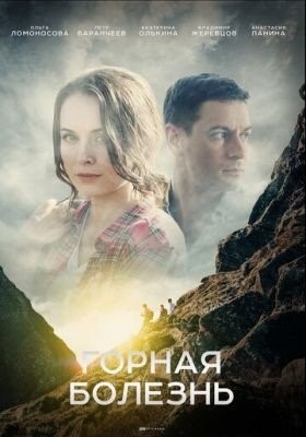 Горная болезнь (2019) торрент