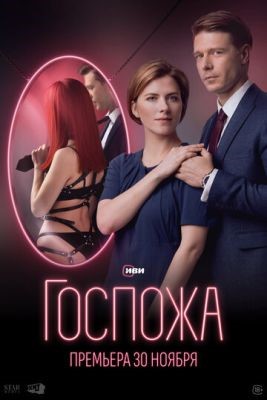 Госпожа (2023) 1 сезон торрент