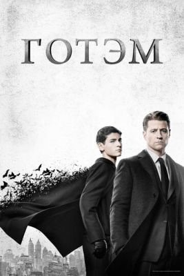 Готэм (2014) 1 сезон