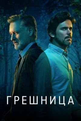 Грешница (2017) 1 сезон