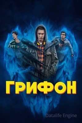 Грифон (2023) торрент